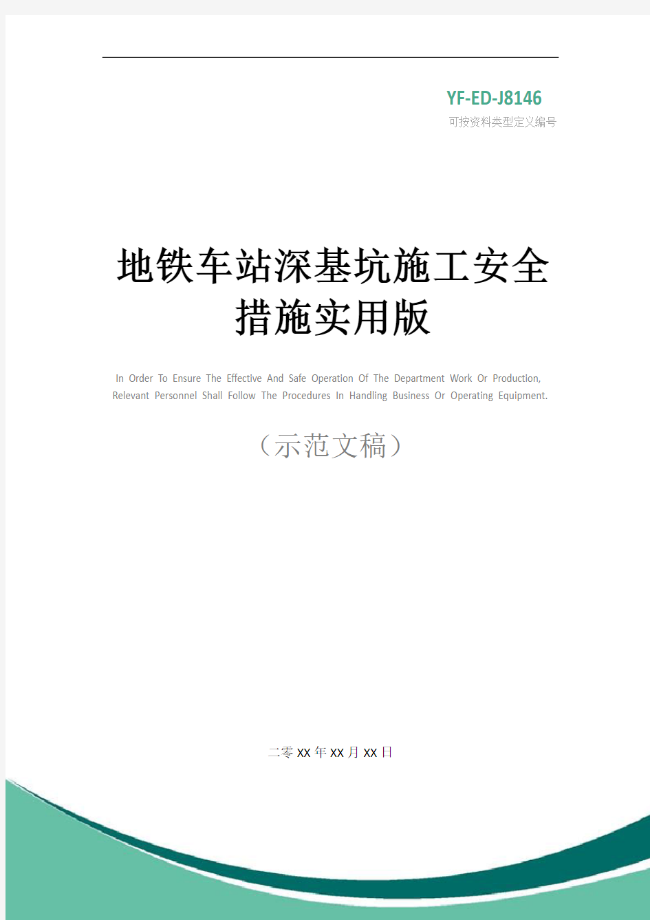 地铁车站深基坑施工安全措施实用版