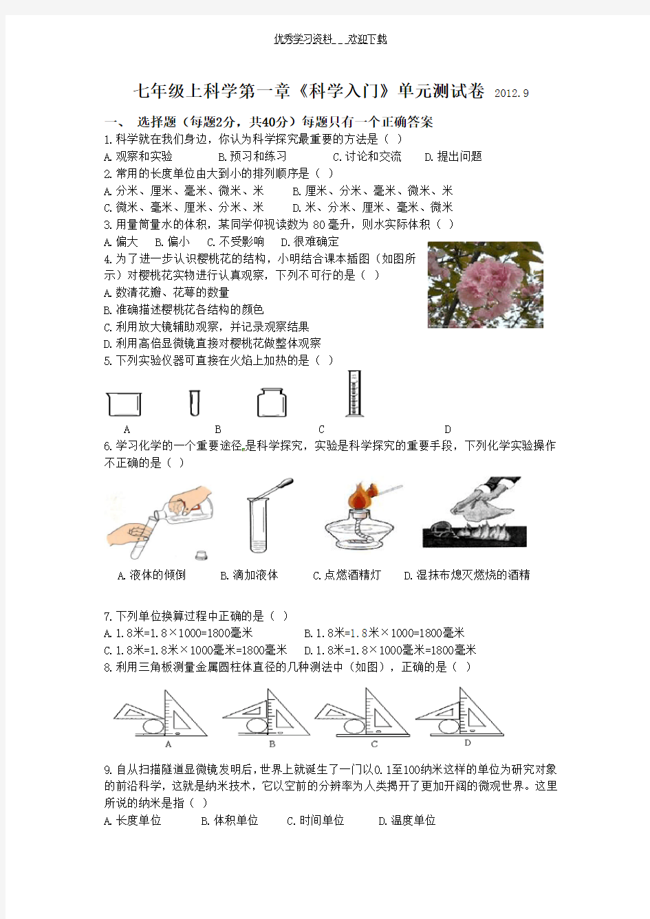 七年级(上)科学第一章《科学入门》单元测试卷