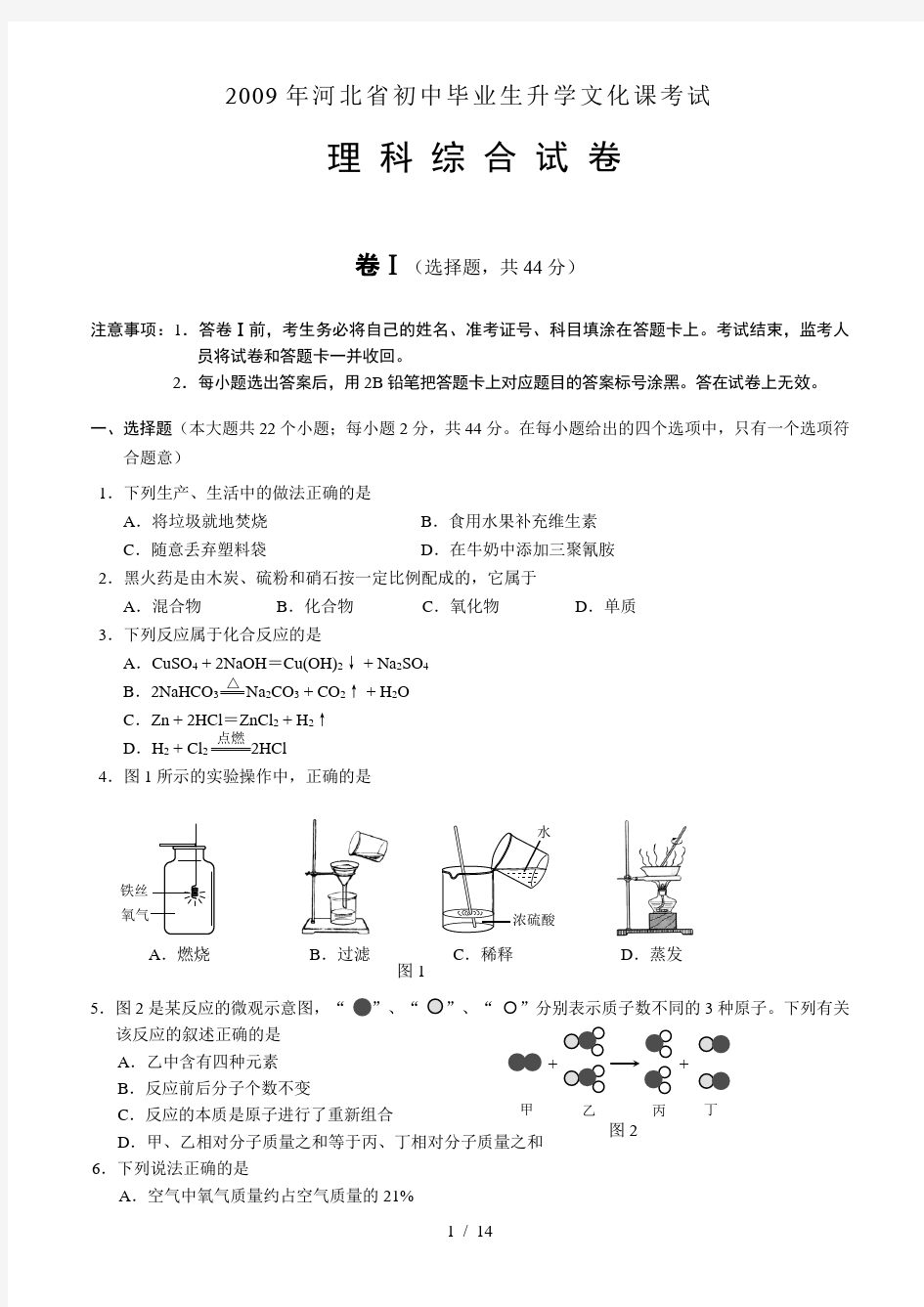 2009年河北省中考理综试卷及答案讲解