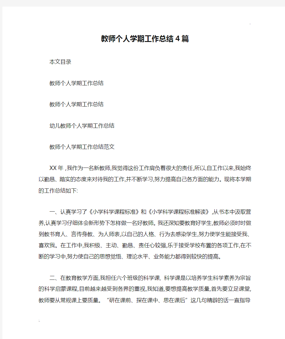 教师个人学期工作总结4篇