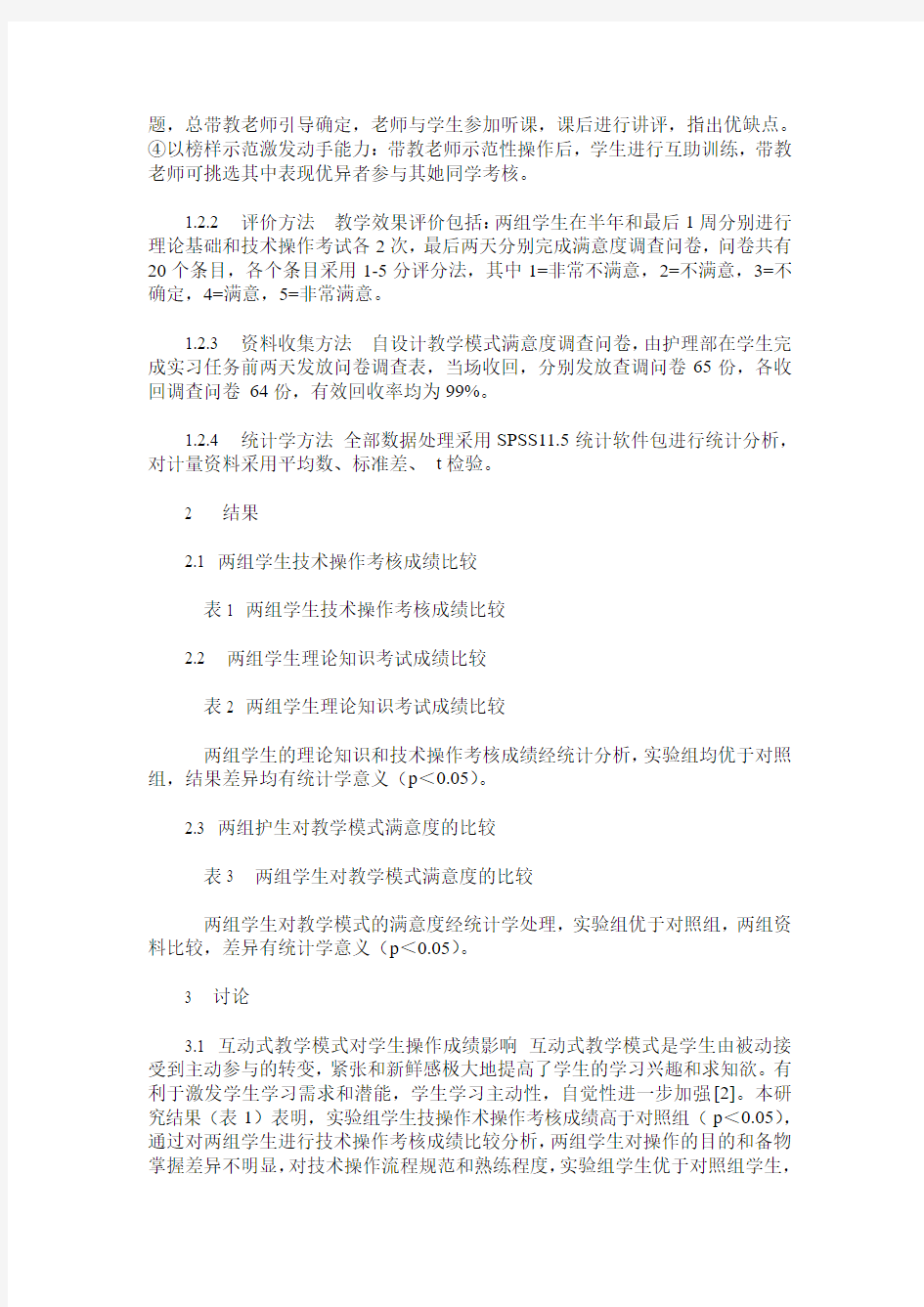 互动式教学模式在临床护理教学中的应用