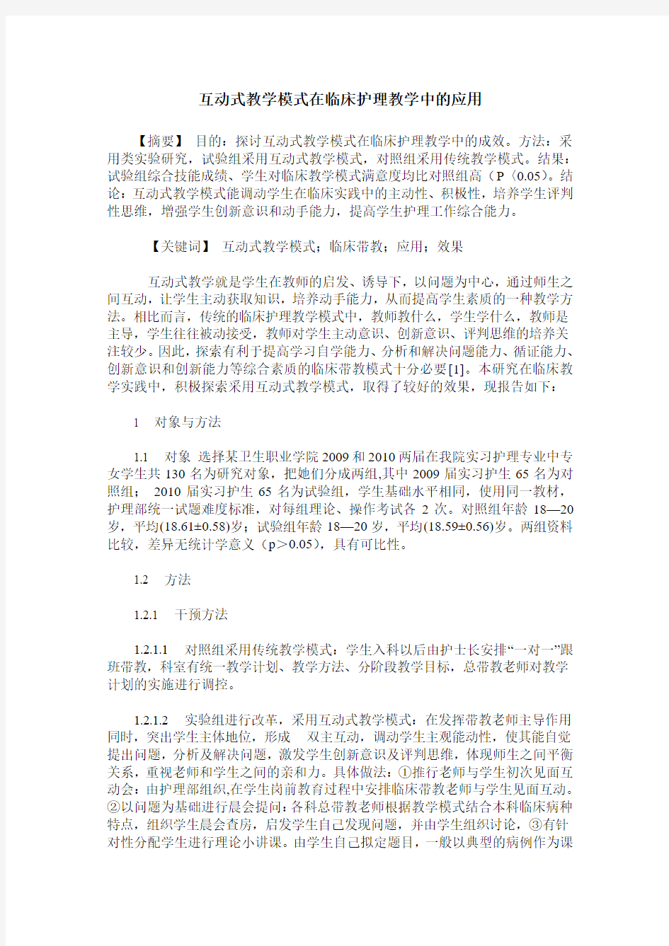 互动式教学模式在临床护理教学中的应用