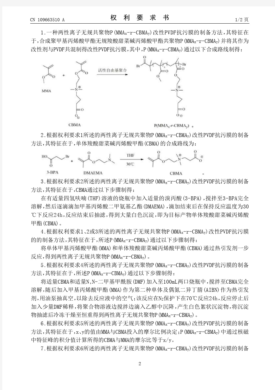 【CN109663510A】两性离子无规共聚物P(MMASubxSubrCBMASubySub)改性
