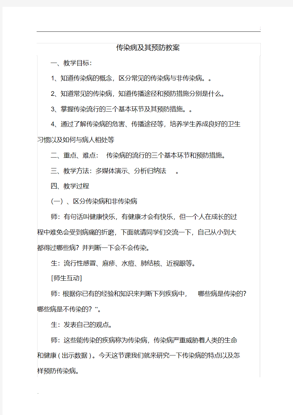 传染病及其预防教案