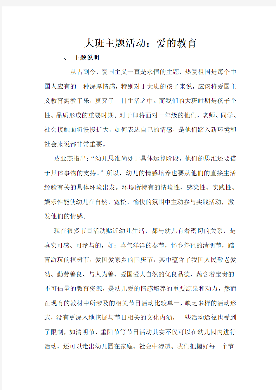 大班主题活动：爱的教育