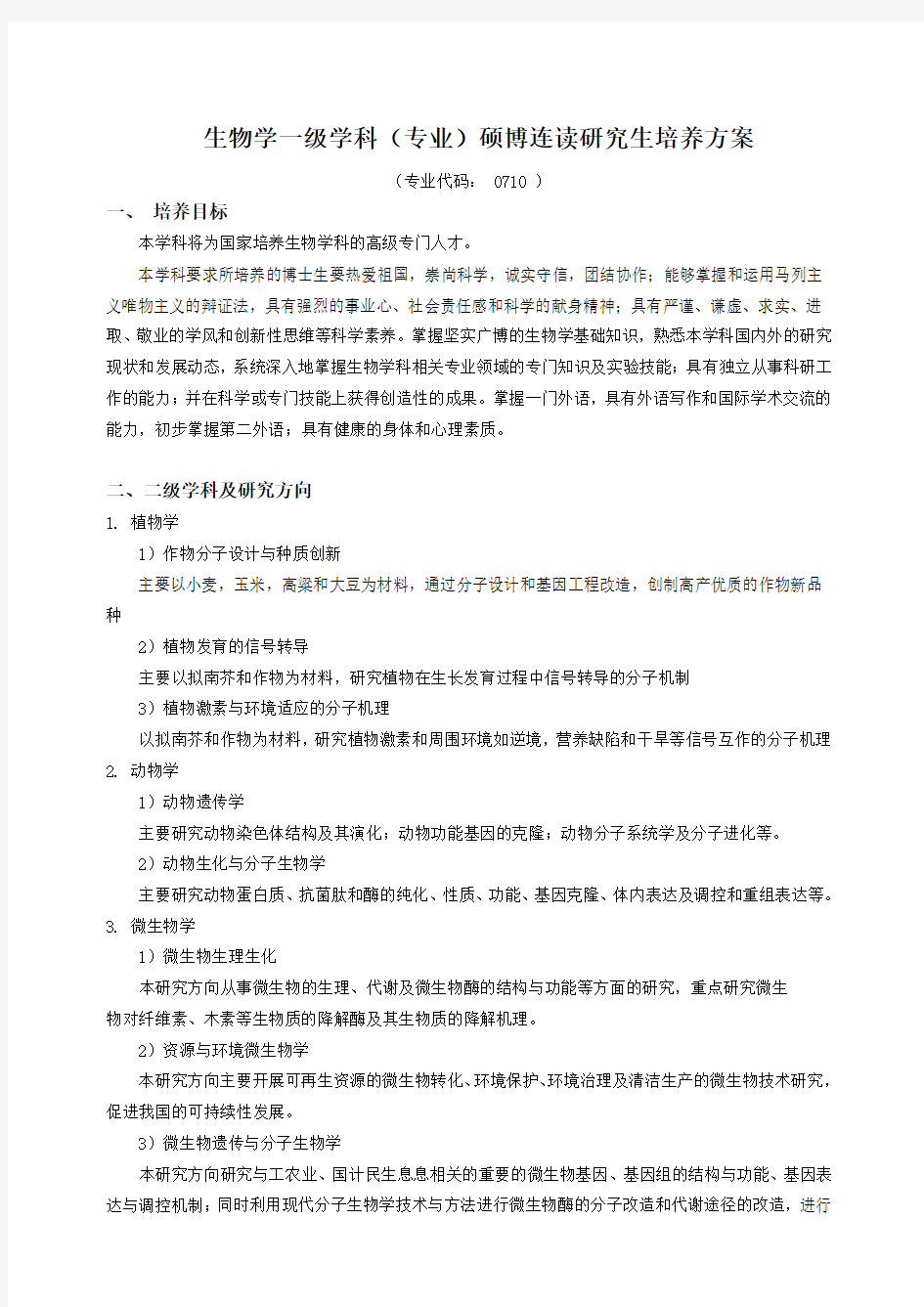 生物学一级学科(专业)硕博连读研究生培养方案培训课件