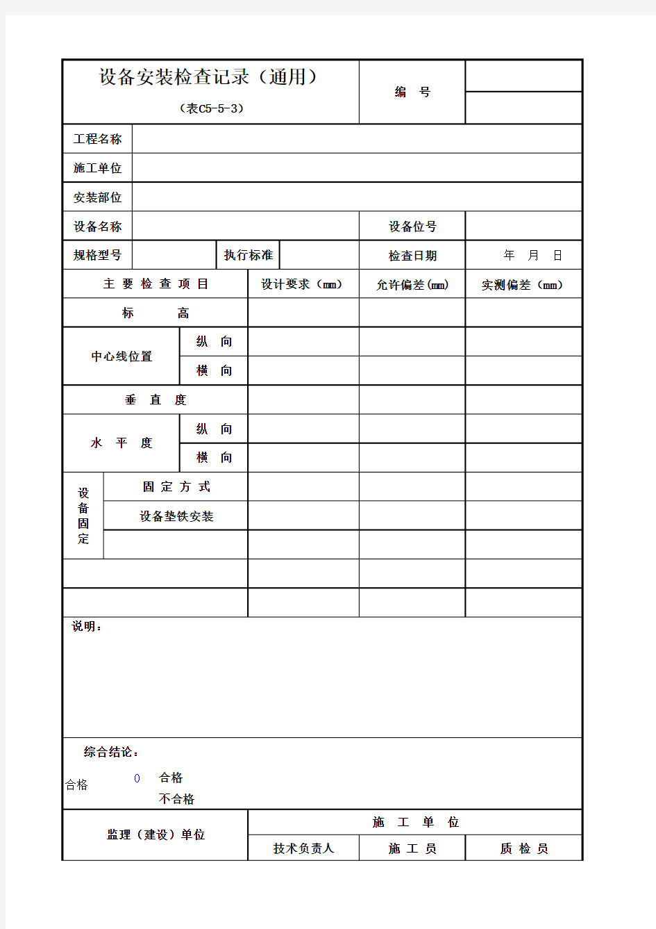 设备安装检查记录(通用)