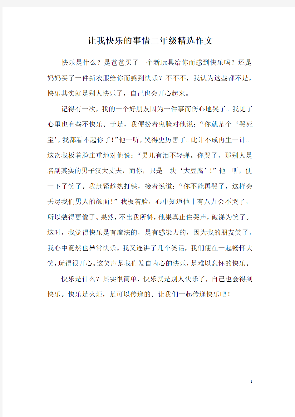 让我快乐的事情二年级精选作文