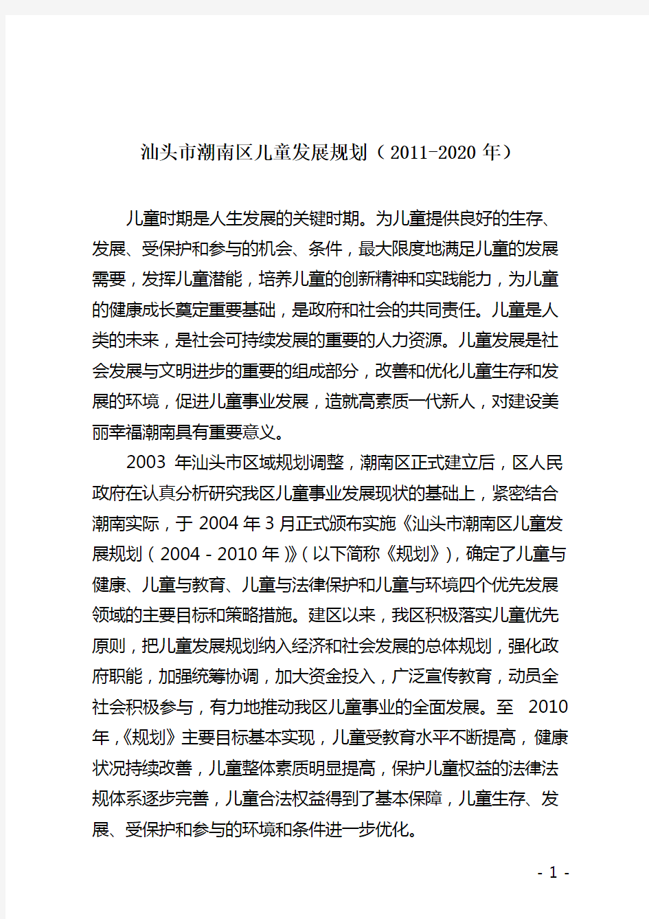 汕头市潮南区儿童发展规划(2011-2020年)