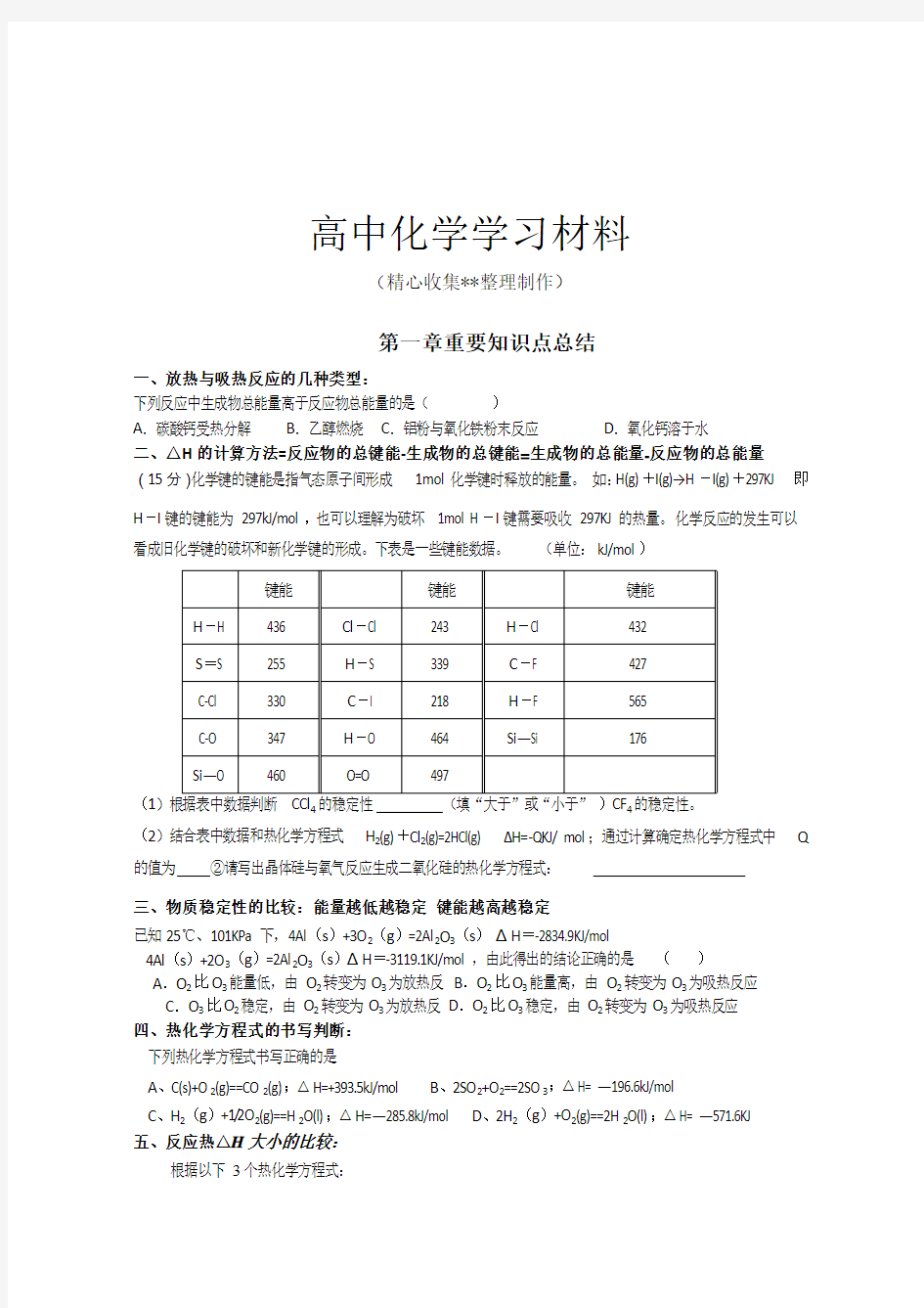 【重点推荐】人教版高中化学选修四第一章重要知识点总结