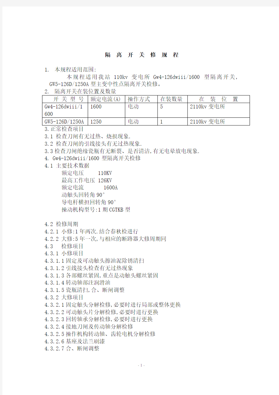 110kv变电站检修规程要点