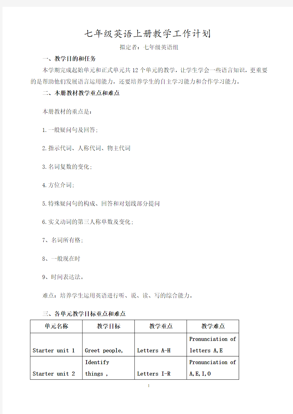 部编人教版七年级英语上册教学工作计划