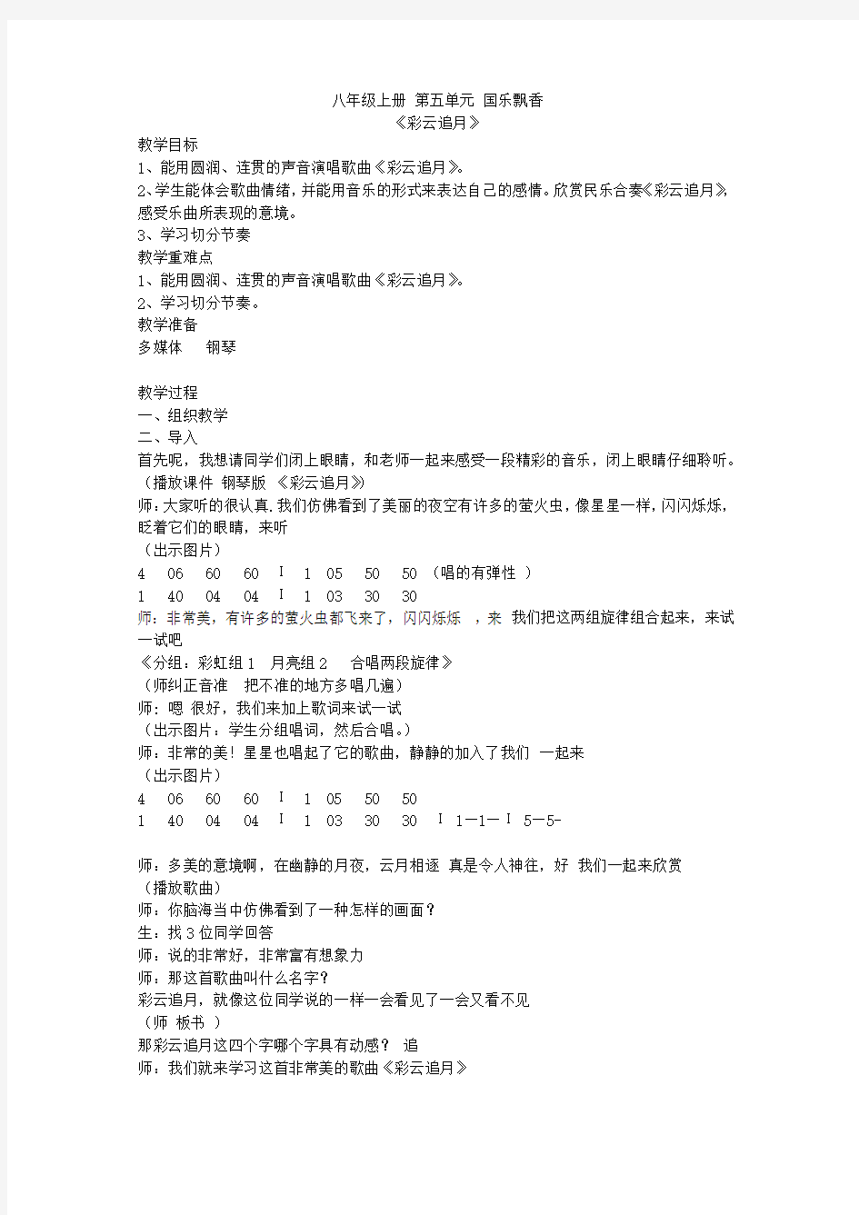 初中音乐_彩云追月教学设计学情分析教材分析课后反思