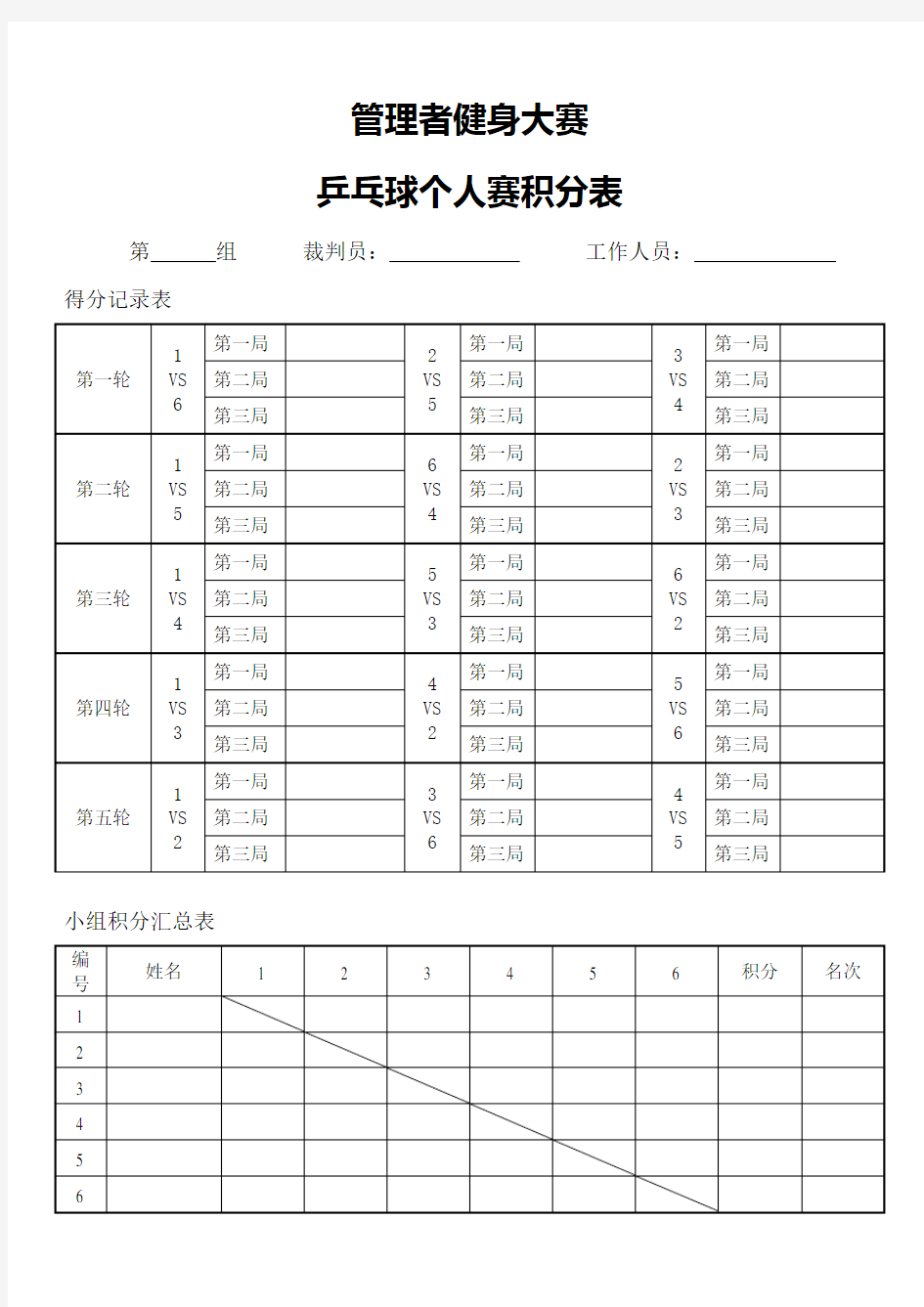 乒乓球小组6人循环赛计分表格