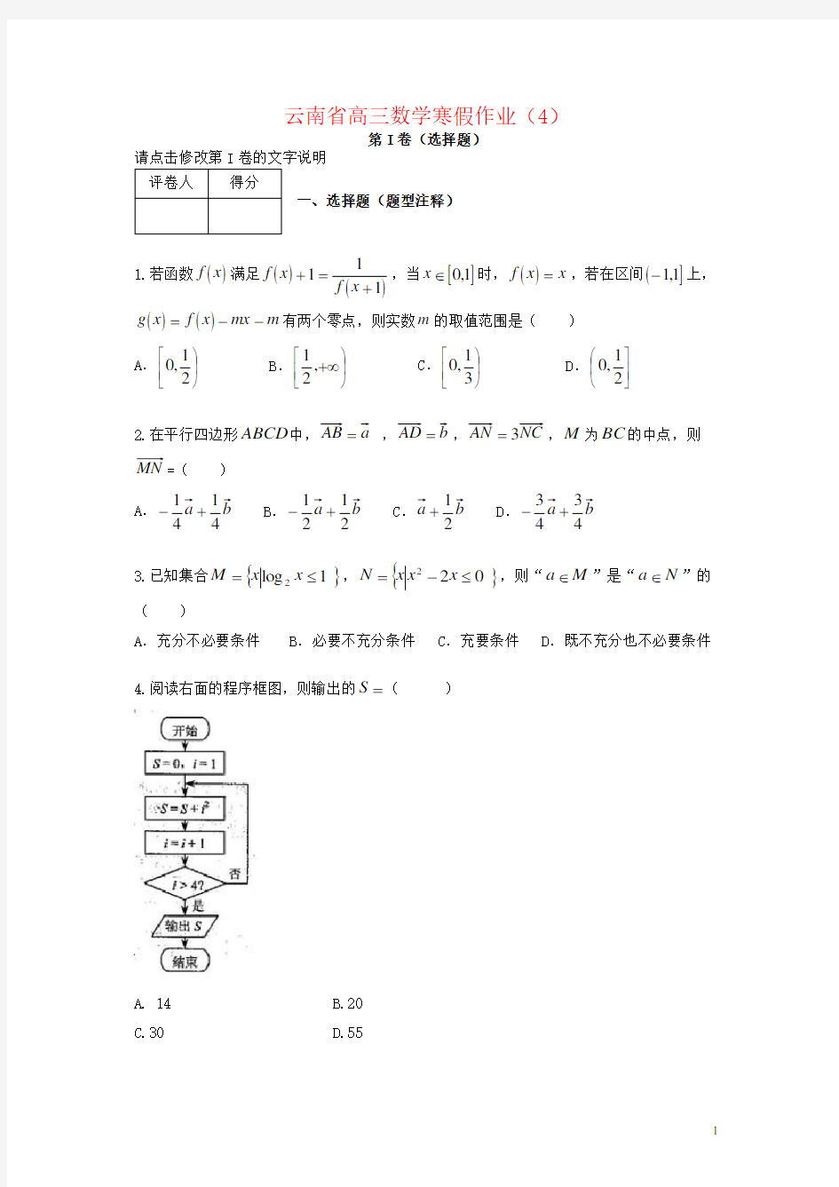 云南省高三数学寒假作业(4)