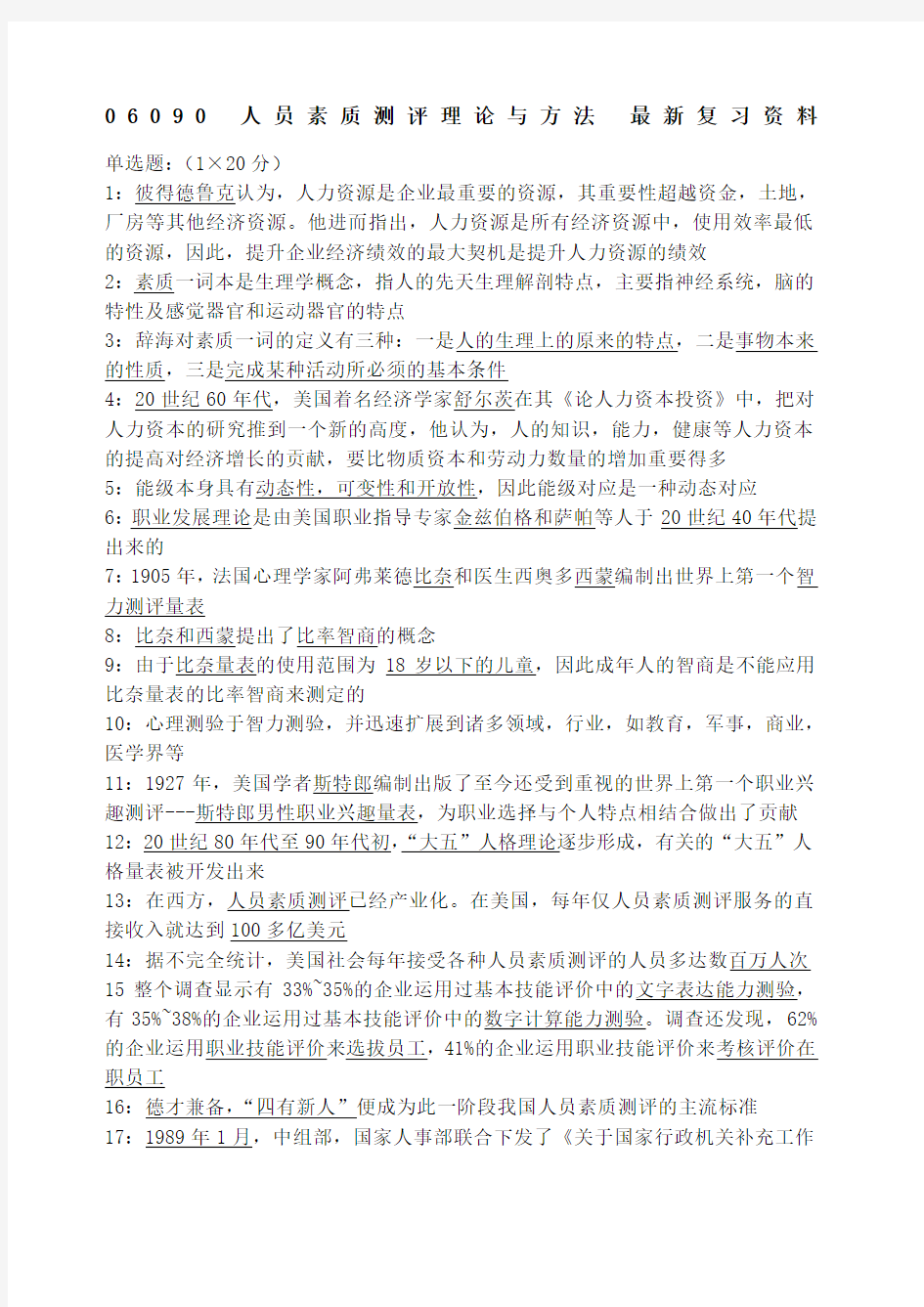 人员素质测评理论与方法 复习资料