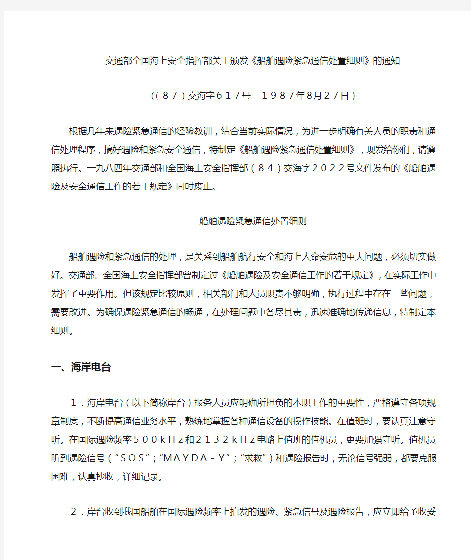 船舶遇险紧急通信处置细则