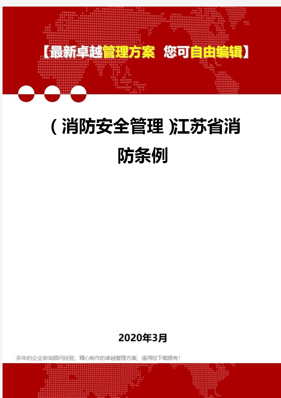 2020年(消防安全管理)江苏省消防条例