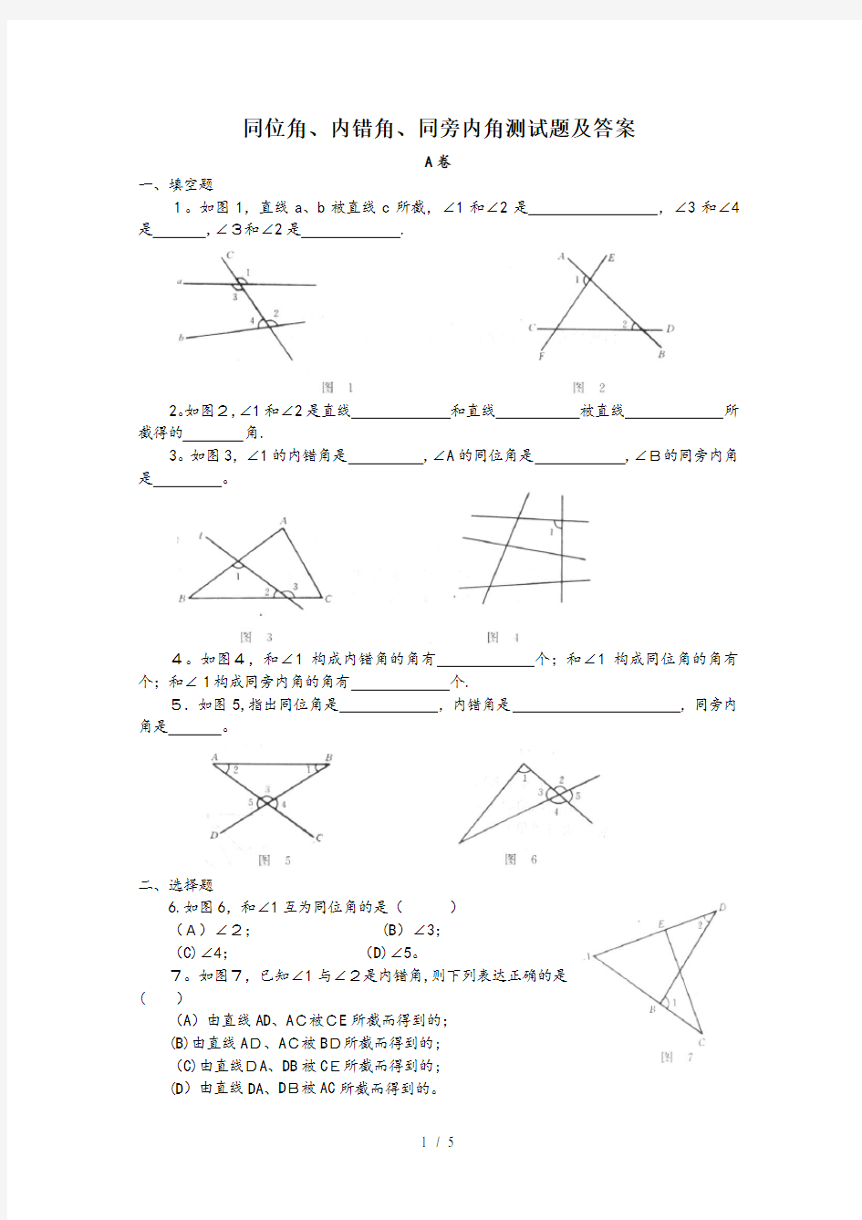 同位角内错角同旁内角练习题及答案