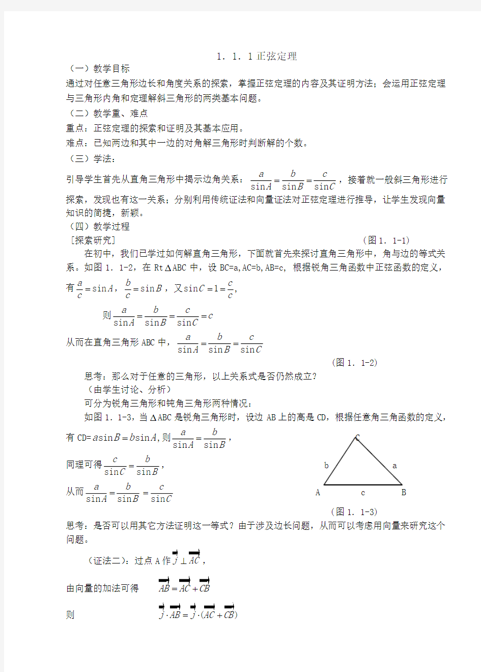 人教A版高中数学必修五正弦定理教案