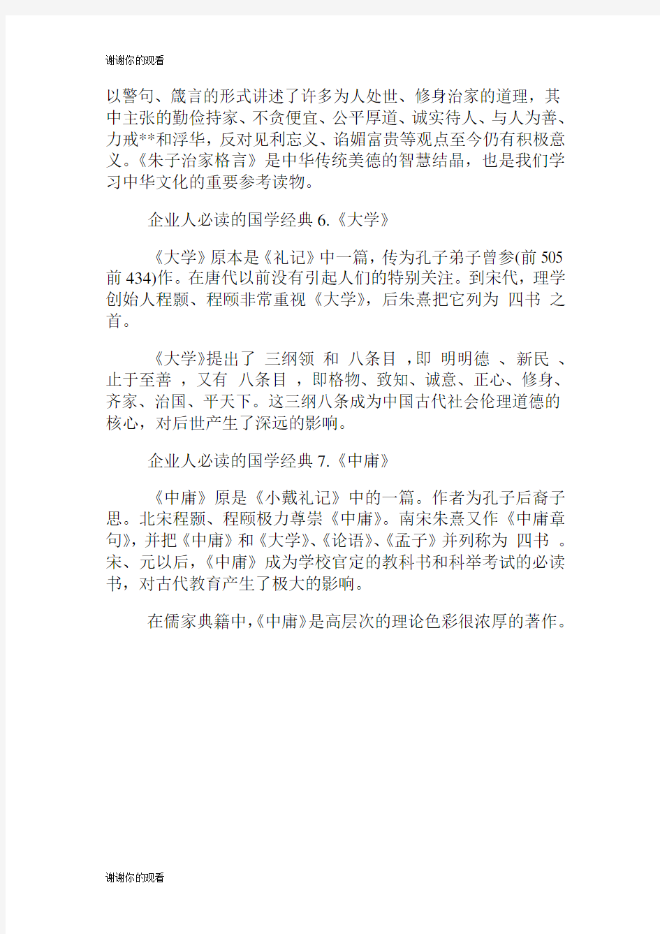 企业人必读的国学经典.doc