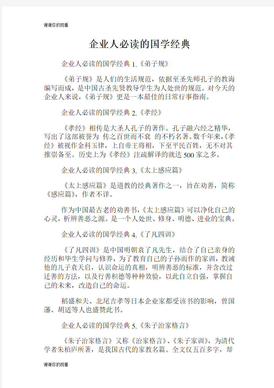 企业人必读的国学经典.doc