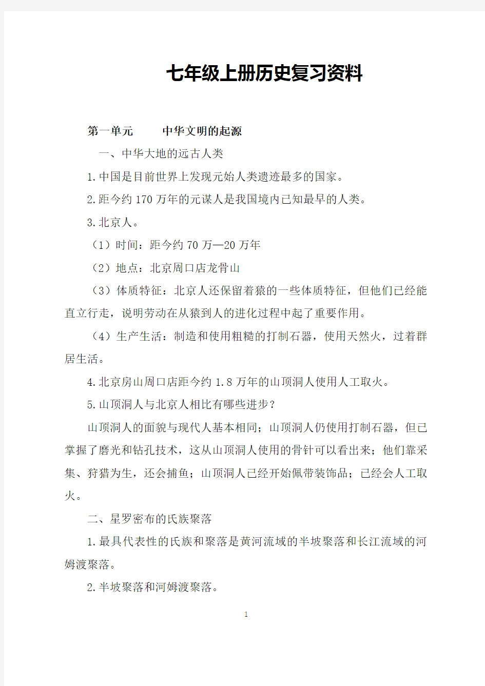 2019年人教版七年级上册历史复习资料