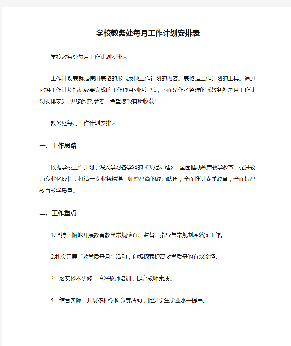 学校教务处每月工作计划安排表