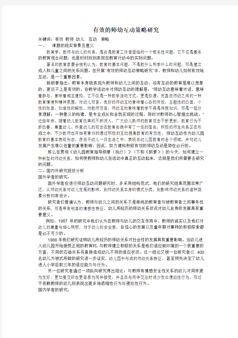 有效的师幼互动策略研究