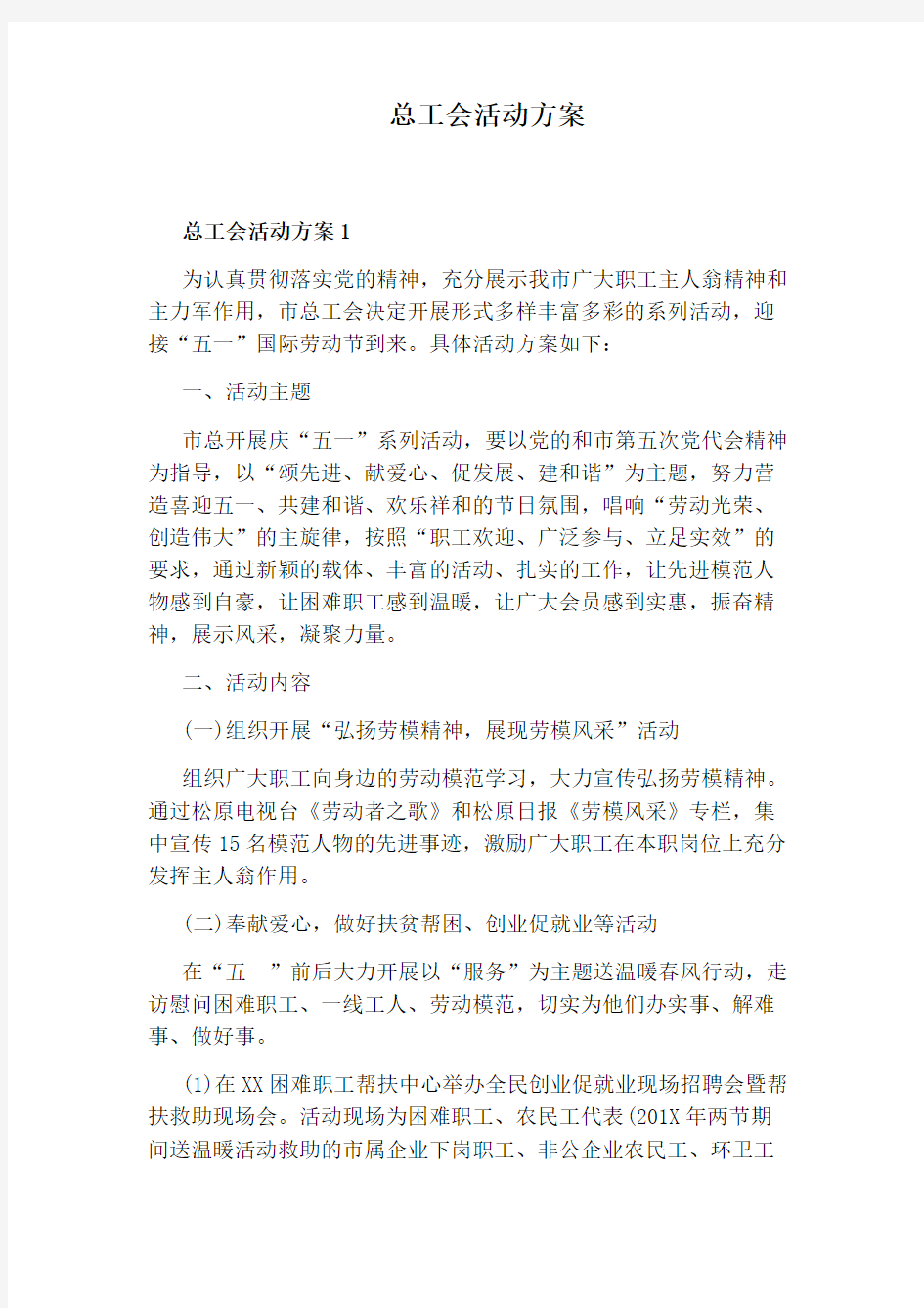 总工会活动方案