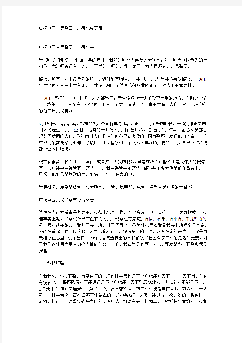 庆祝中国人民警察节心得体会五篇