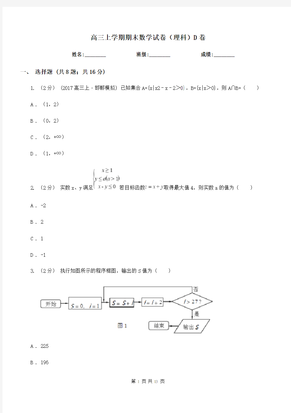 高三上学期期末数学试卷(理科)D卷