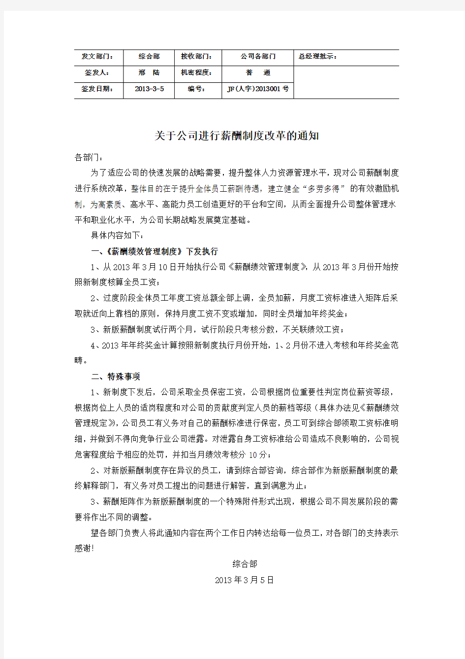 关于公司进行薪酬制度改革的通知