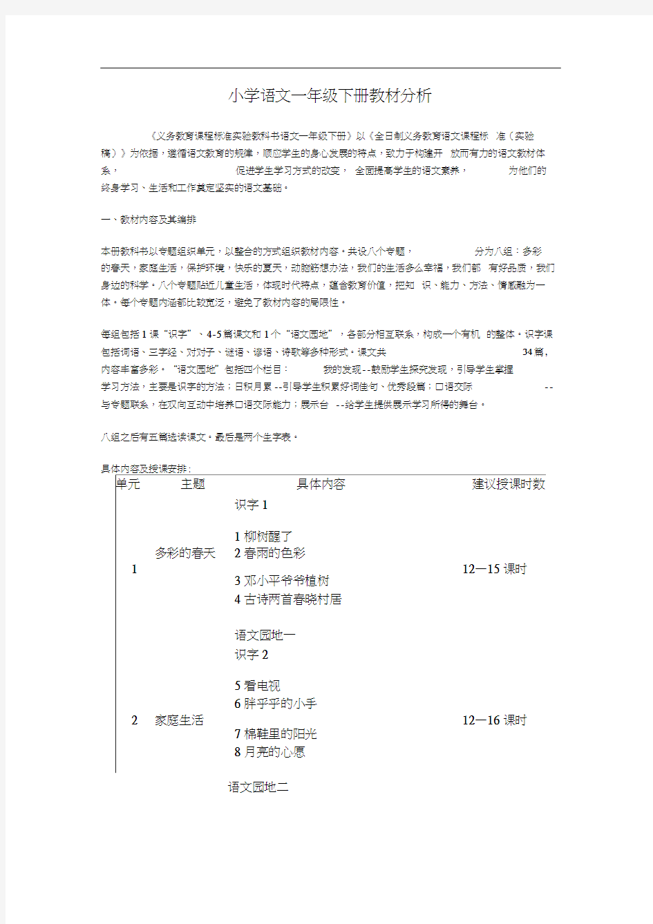 小学语文一年级下册教材分析