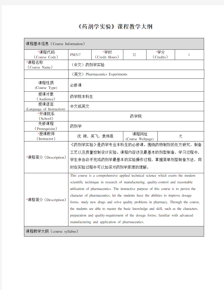 《药剂学实验》课程教学大纲