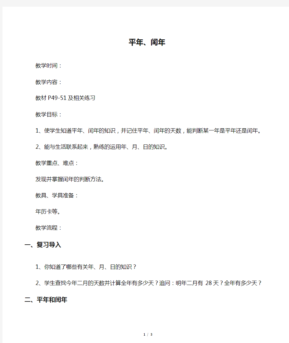 人教版小学三年级数学《平年、闰年》教学设计