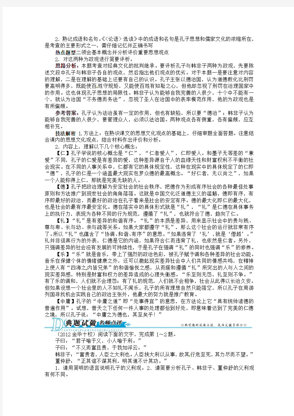 浙江省2020年高考语文第二轮复习 专题四《论语》选读