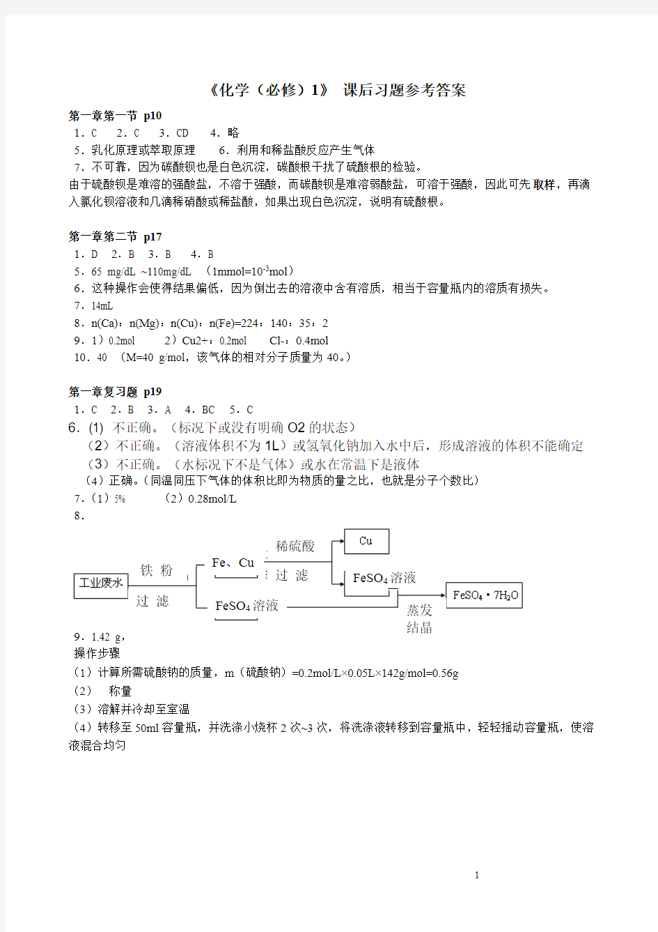 人教版高一化学必修一课后习题答案-推荐下载