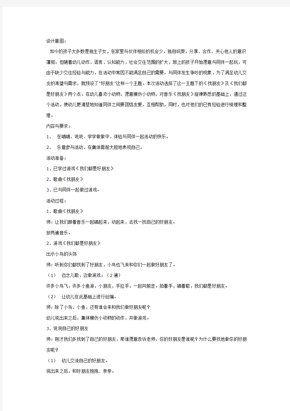 幼儿园教案-中班社会：我们都是好朋友