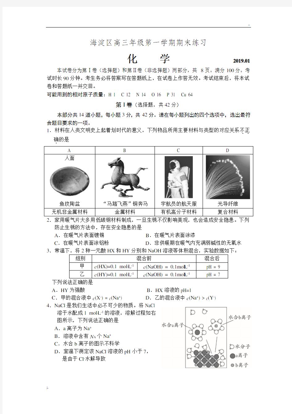 2018-2019北京市海淀区期末化学试题及答案