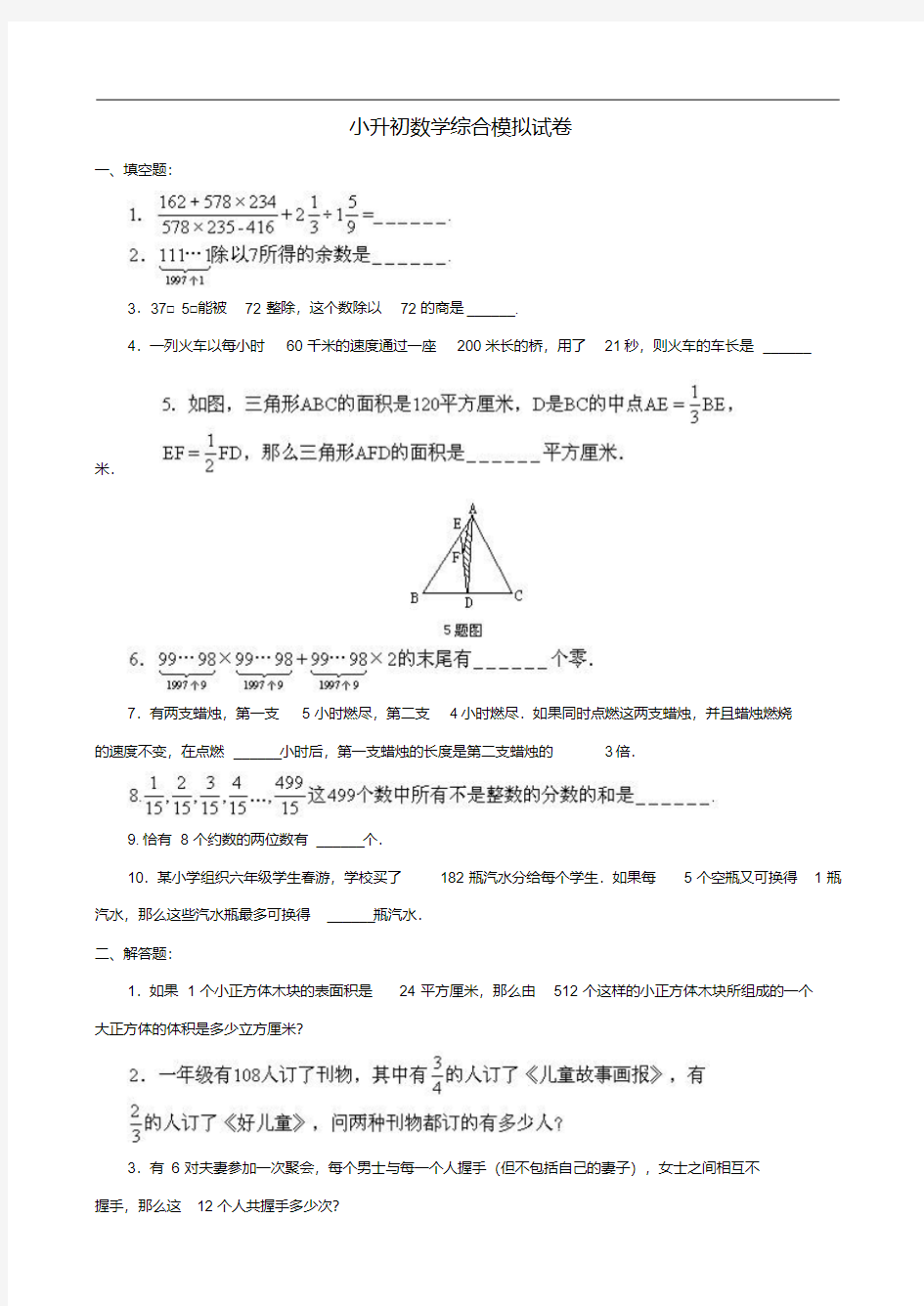 名校小升初数学真题合集(56).pdf