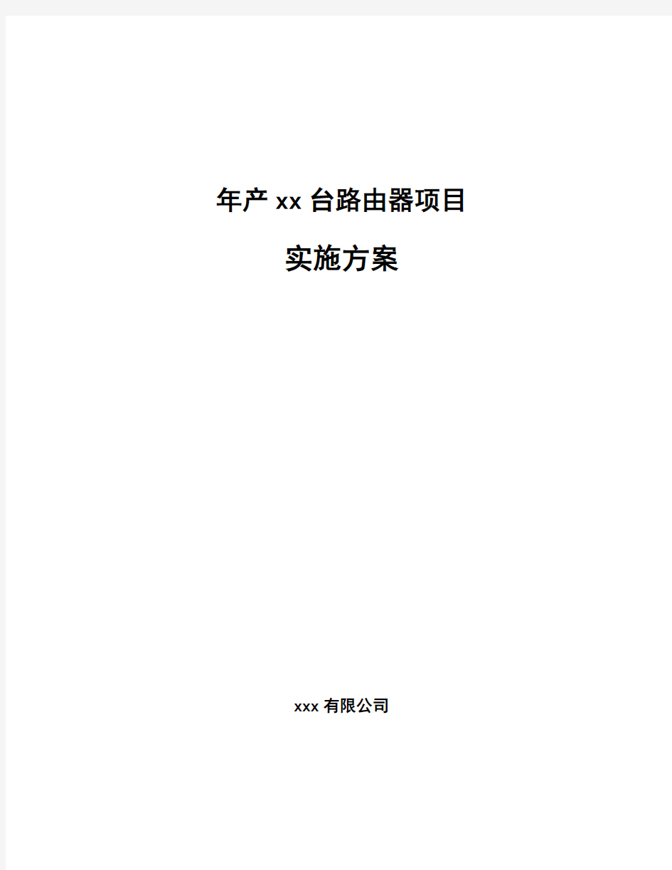 年产xx台路由器项目实施方案