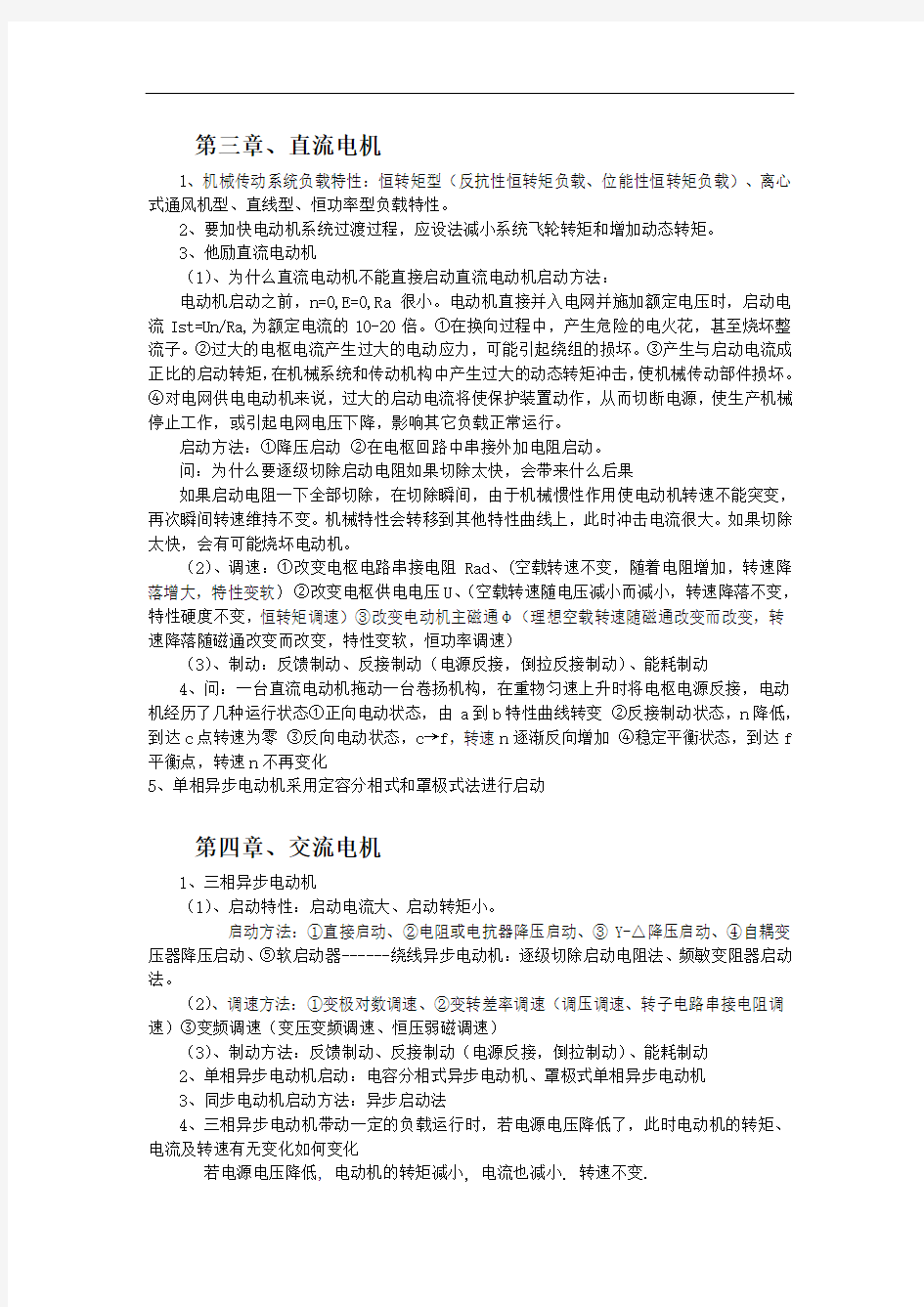 《机电传动控制》期末考试重点总结