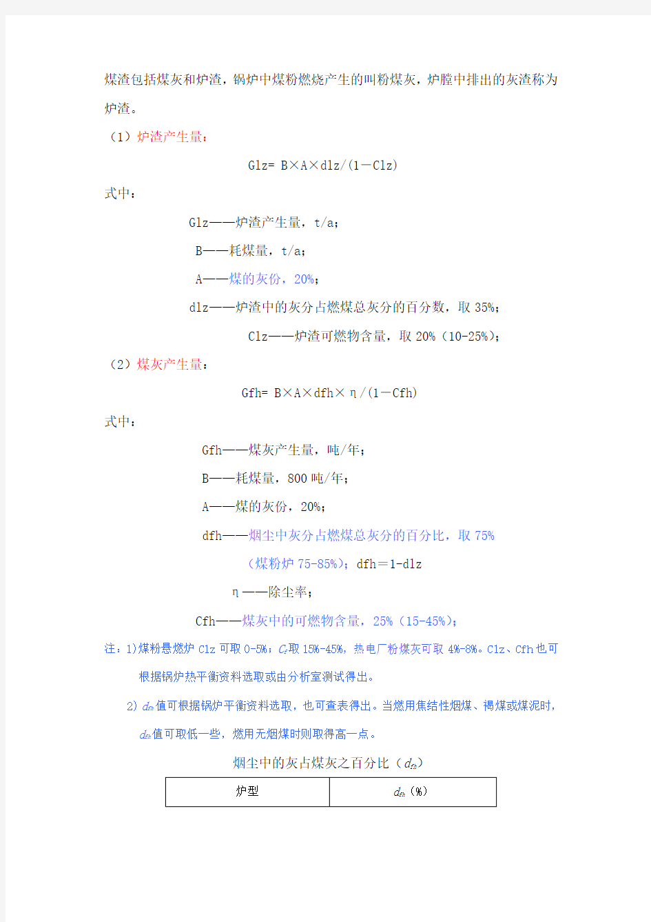 燃煤锅炉灰渣、烟气量、烟尘、二氧化硫的计算