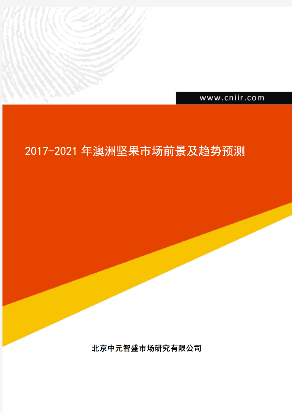 2017-2021年澳洲坚果市场前景及趋势预测