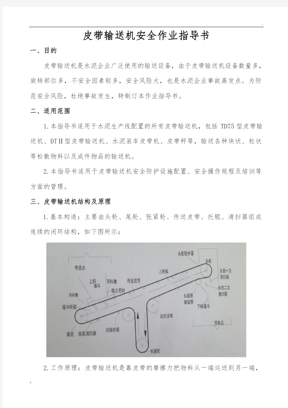 皮带输送机安全作业指导书