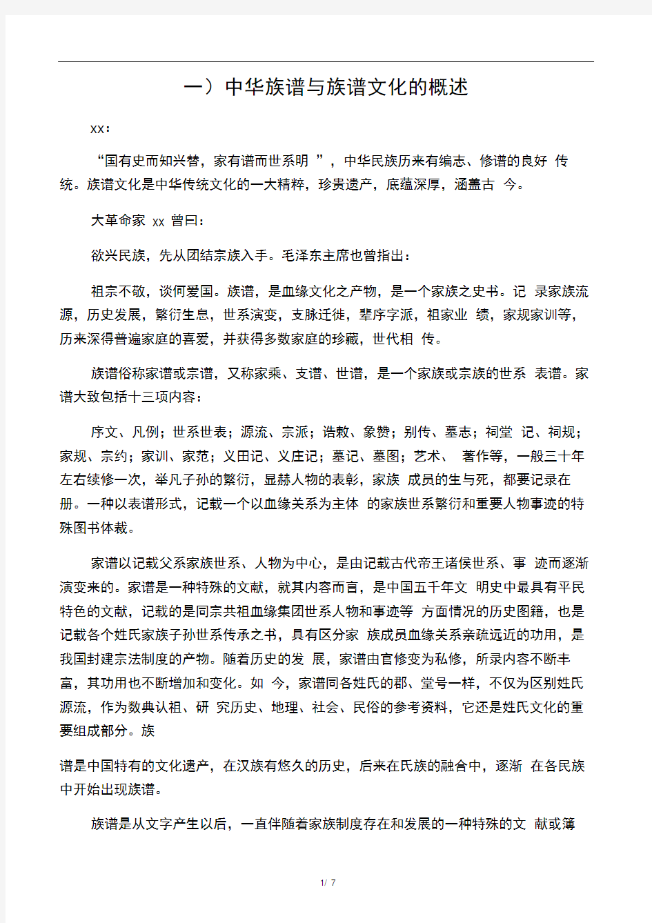 (1)中华族谱与族谱文化的概述