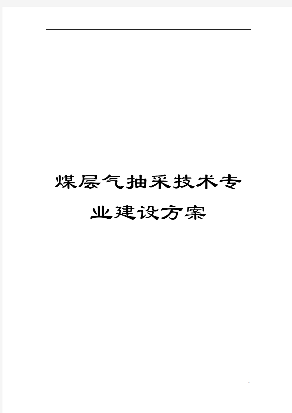 煤层气抽采技术专业建设方案模板