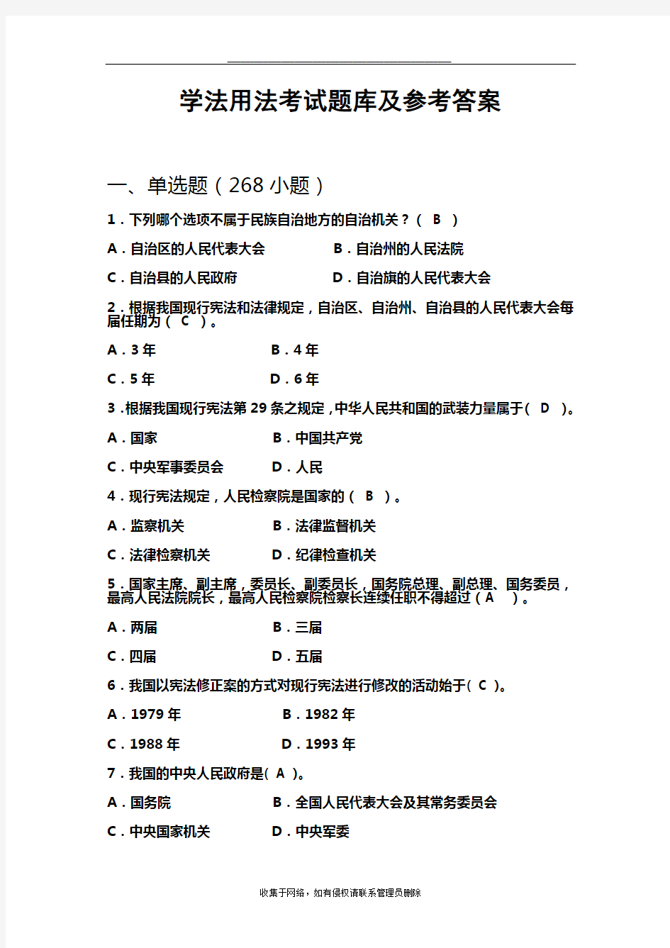 最新学法用法考试题库及参考答案