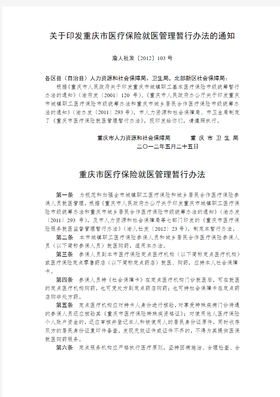 关于印发重庆医疗保险就医管理暂行办法的通知重庆医疗保险